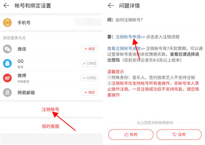 網(wǎng)易云音樂(lè)怎么注銷賬號(hào)