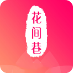 花間巷直播