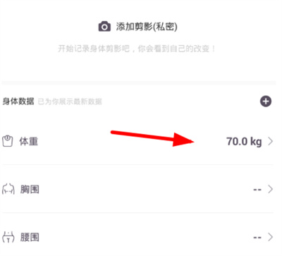keep怎么修改體重記錄