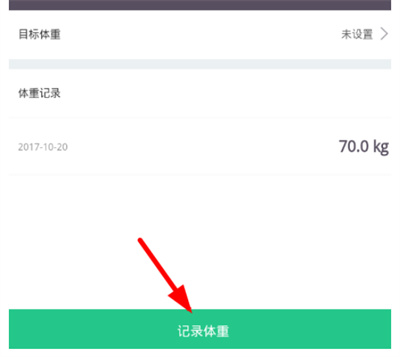 keep怎么修改體重記錄
