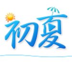 初夏直播間