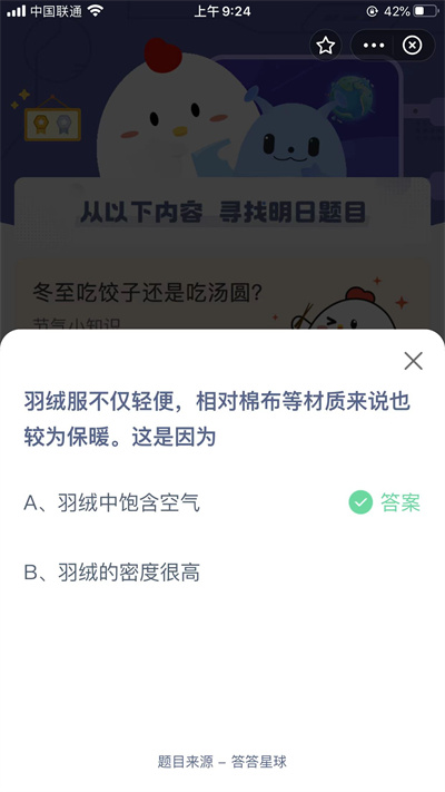 羽絨服不僅輕便相對(duì)棉布等材質(zhì)來(lái)說(shuō)也較為保暖這是因?yàn)? /></p>
<p>答：羽絨服中飽含空氣；</p>
<p>羽絨服不僅輕便相對(duì)棉布等材質(zhì)來(lái)說(shuō)也較為保暖這是因?yàn)橛鸾q服中飽含空氣，這也就是12月22日螞蟻莊園每日一題的答案，回答正確就可以領(lǐng)取到180g飼料，即使答錯(cuò)了也能夠領(lǐng)取到50g的飼料，大家快去回答問(wèn)題領(lǐng)取吧！</p>                            </div>

                            
                            <div   id=
