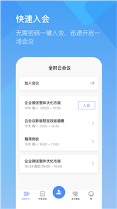 全時(shí)云會(huì)議app截圖
