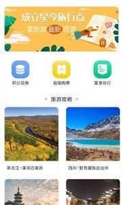 星享旅行截圖