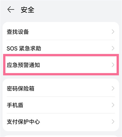 华为手机怎么设置地震预警