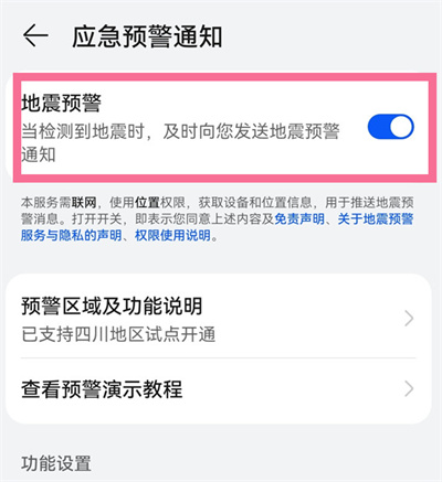 华为手机怎么设置地震预警