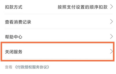 支付寶怎么關(guān)閉免密支付