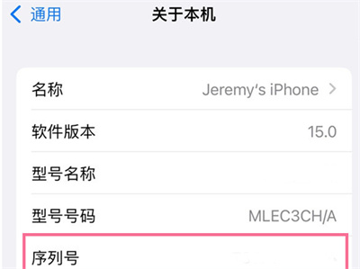 iPhone怎么查看序列號