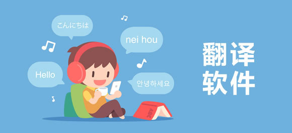 好用的語言翻譯軟件 免費(fèi)多語種翻譯軟件推薦