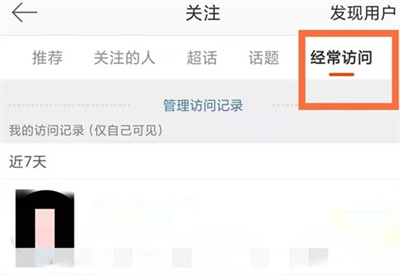 微博在哪查看經(jīng)常訪問的人