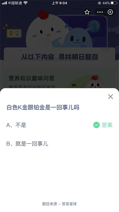白色k金跟鉑金是一回事兒?jiǎn)? /></p>
<p>答：<span>不是</span>；</p>
<p><span>白色k金跟鉑金不是一回事兒</span>，這也就是12月29日螞蟻莊園每日一題的答案，回答正確就可以領(lǐng)取到180g飼料，即使答錯(cuò)了也能夠領(lǐng)取到50g的飼料，大家快去回答問(wèn)題領(lǐng)取吧！</p>                            </div>

                            
                            <div   id=