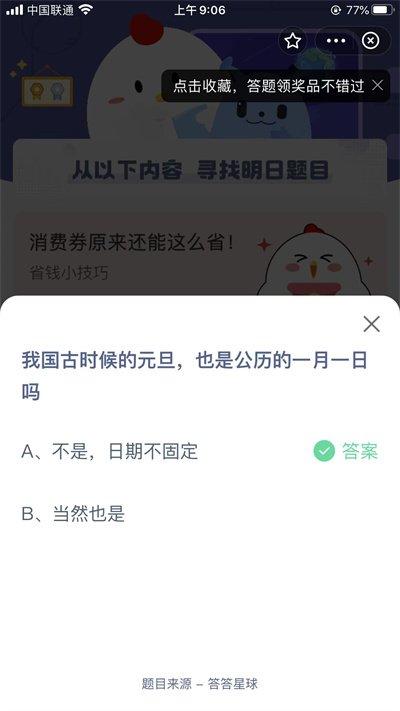我國古時候的元旦也是公歷的一月一日嗎