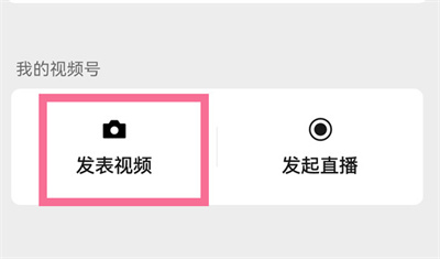 微信怎么開通自己的視頻號(hào)