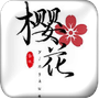 櫻花影視app