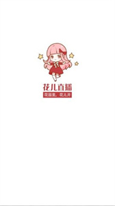 花兒直播間