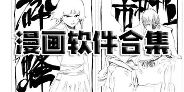免費漫畫神器 免費不花錢的漫畫軟件大全