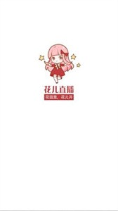 花兒直播間截圖
