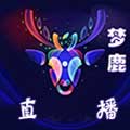 夢(mèng)鹿直播間