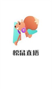 松鼠直播截圖