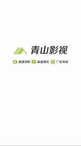 青山影視無(wú)廣告版截圖
