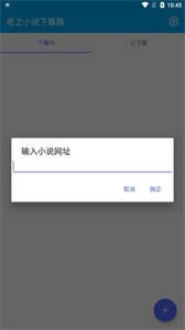 星之小說下載器截圖