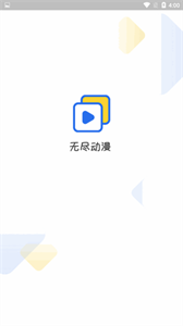 無盡漫畫app