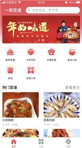 一周食譜截圖