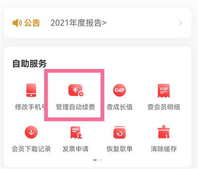 網(wǎng)易云音樂怎么取消自動(dòng)續(xù)費(fèi)