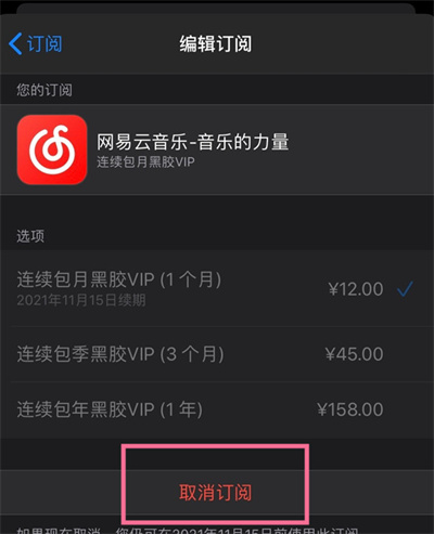 網(wǎng)易云音樂怎么取消自動(dòng)續(xù)費(fèi)