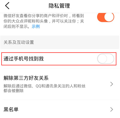 大眾點(diǎn)評怎么設(shè)置通過手機(jī)號找到我