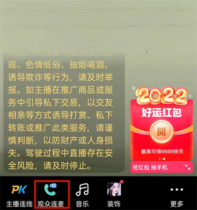 快手直播怎么發(fā)起連麥