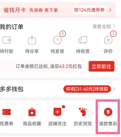 拼多多怎么查看自己的退款去向