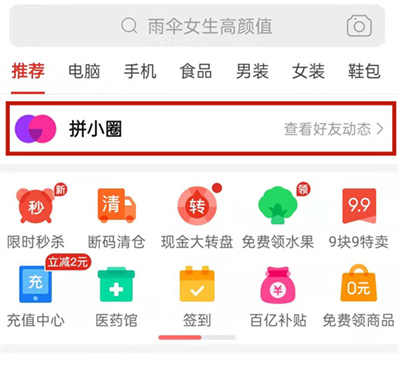 拼多多怎么添加拼小圈好友