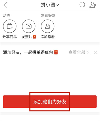 拼多多怎么添加拼小圈好友