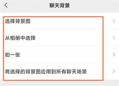 微信怎么調(diào)整聊天背景圖