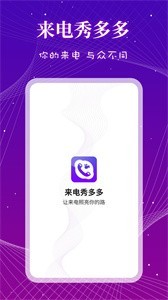 來電秀多多截圖