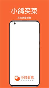 小鸽买菜截图