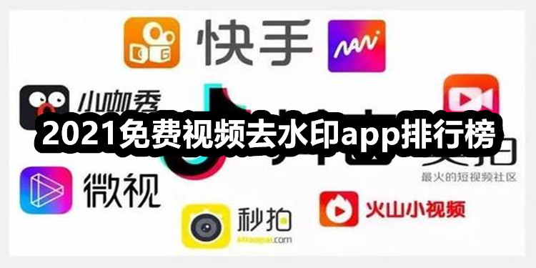 一鍵去水印軟件 萬能批量去水印軟件大全