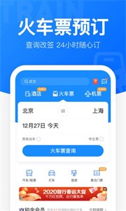 智行火車票截圖