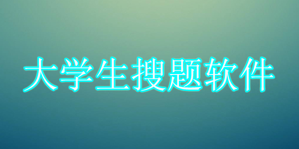 免費大學生搜題軟件 帶解析的大學生搜題軟件推薦