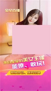 金星直播間app截圖