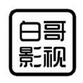 白哥影視