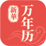新華萬(wàn)年歷