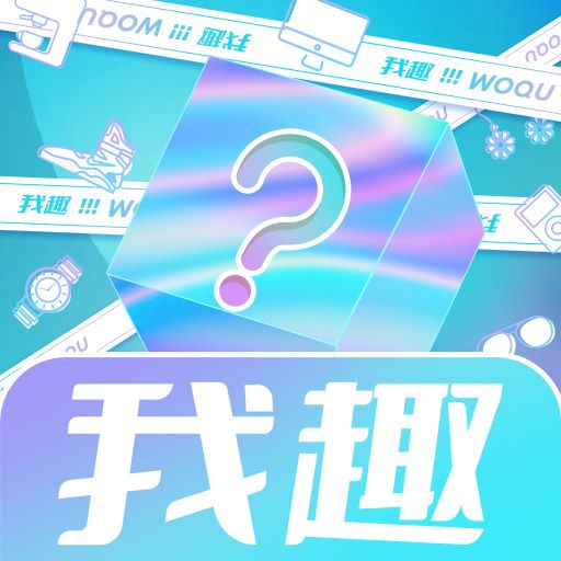 我趣box