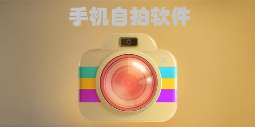 高像素手机自拍软件 2022好用的手机自拍软件大全