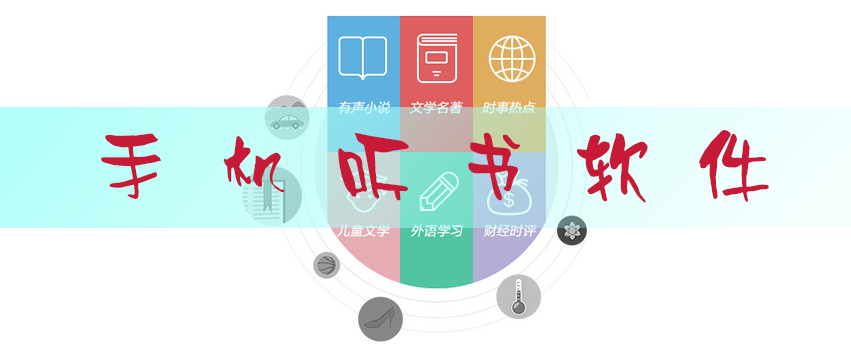 免费听书软件哪个好？排行榜前十的手机听书软件大全