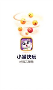 小貓快玩截圖
