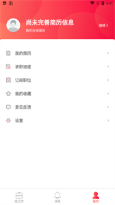 香聘極速版截圖