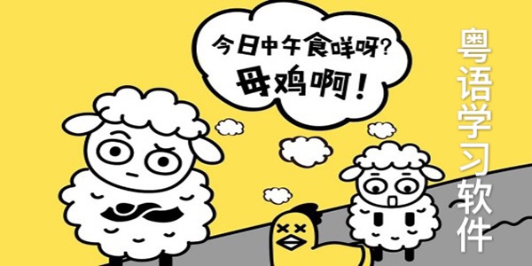 免费学粤语软件哪个好？可以快速掌握广东话的软件推荐