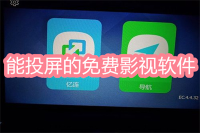 能投屏的免费影视软件 既免费又能投屏的影视软件大全